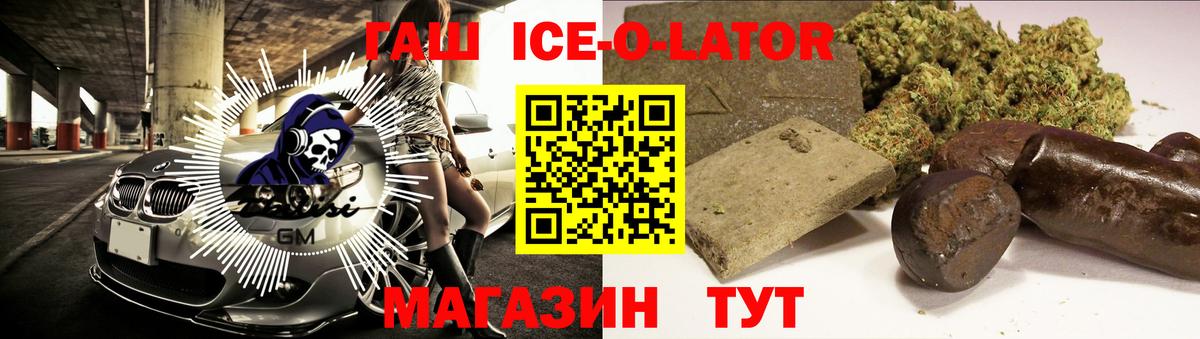 Гашиш Ice-O-Lator  Вход с VPN  Бердск 